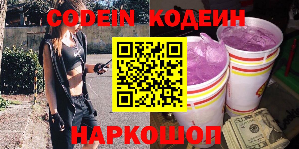 Луга  Codein Purple Drank  Кодеин Purple Drank  Вход с VPN 